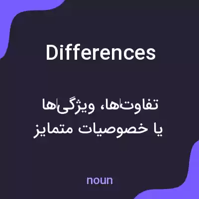 معنی differences به فارسی معنی differences به فارسی