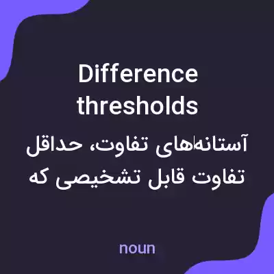 معنی difference thresholds به فارسی معنی difference thresholds به فارسی