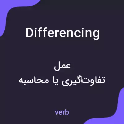 معنی differencing به فارسی معنی differencing به فارسی