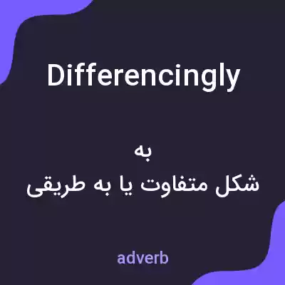 معنی differencingly به فارسی معنی differencingly به فارسی