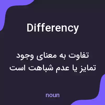 معنی differency به فارسی معنی differency به فارسی