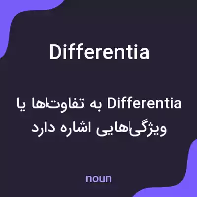 معنی differentia به فارسی معنی differentia به فارسی