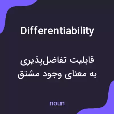 معنی differentiability به فارسی معنی differentiability به فارسی