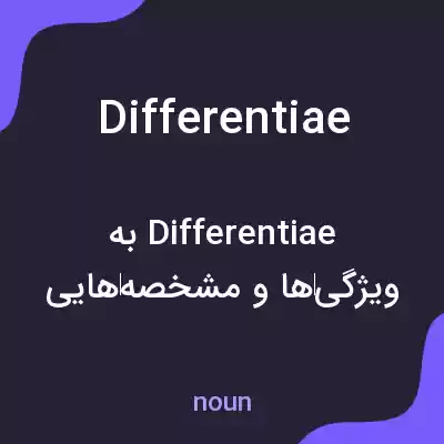 معنی differentiae به فارسی معنی differentiae به فارسی