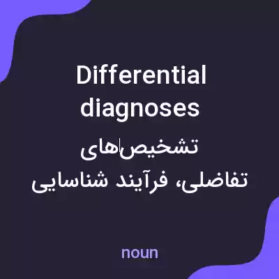 معنی differential diagnoses به فارسی معنی differential diagnoses به فارسی