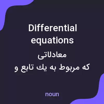 معنی differential equations به فارسی