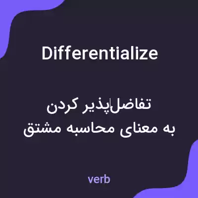 معنی differentialize به فارسی معنی differentialize به فارسی