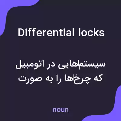 معنی differential locks به فارسی
