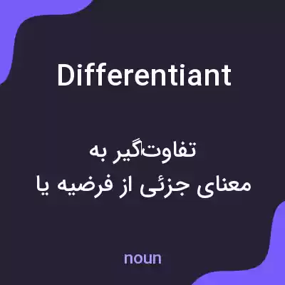 معنی differentiant به فارسی معنی differentiant به فارسی