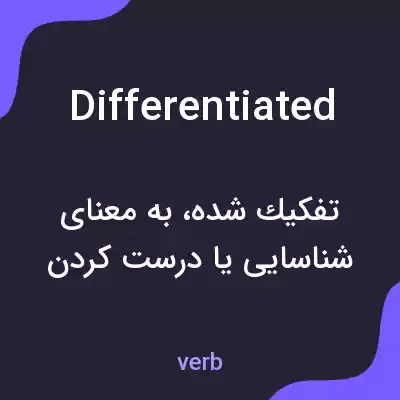معنی differentiated به فارسی معنی differentiated به فارسی