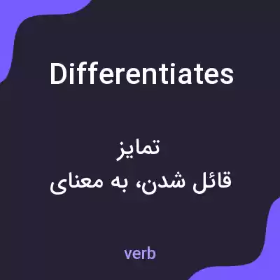 معنی differentiates به فارسی معنی differentiates به فارسی