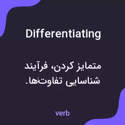 معنی differentiating به فارسی معنی differentiating به فارسی