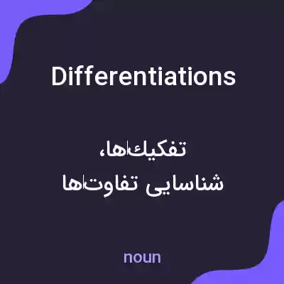 معنی differentiations به فارسی معنی differentiations به فارسی