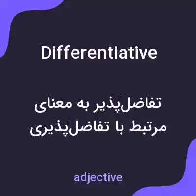 معنی differentiative به فارسی معنی differentiative به فارسی