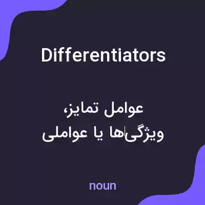 معنی differentiators به فارسی معنی differentiators به فارسی
