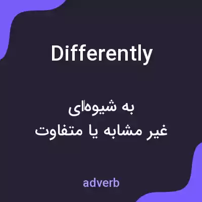 معنی differently به فارسی