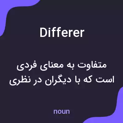 معنی differer به فارسی معنی differer به فارسی