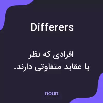 معنی differers به فارسی معنی differers به فارسی