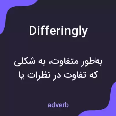 معنی differingly به فارسی معنی differingly به فارسی
