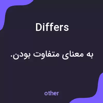 معنی differs به فارسی معنی differs به فارسی