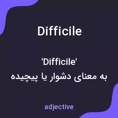 معنی difficile به فارسی معنی difficile به فارسی