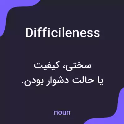 معنی difficileness به فارسی معنی difficileness به فارسی