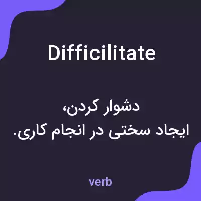 معنی difficilitate به فارسی معنی difficilitate به فارسی