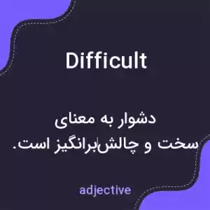 معنی difficult به فارسی معنی difficult به فارسی