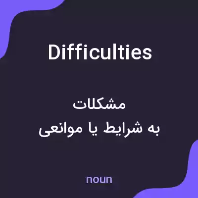 معنی difficulties به فارسی معنی difficulties به فارسی