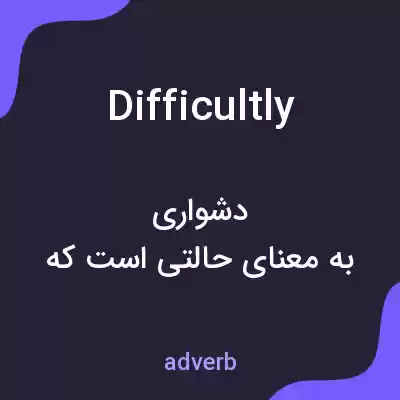 معنی difficultly به فارسی معنی difficultly به فارسی