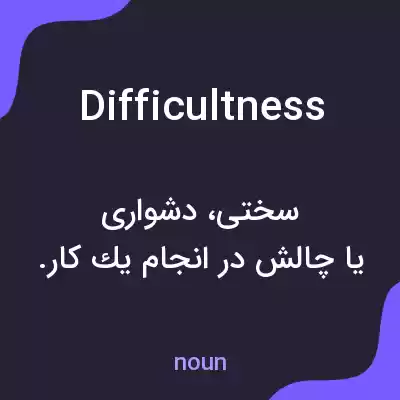 معنی difficultness به فارسی معنی difficultness به فارسی