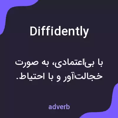 معنی diffidently به فارسی معنی diffidently به فارسی