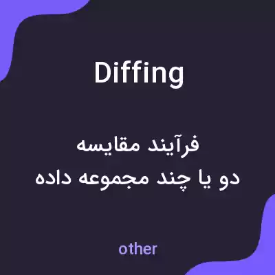 معنی diffing به فارسی معنی diffing به فارسی