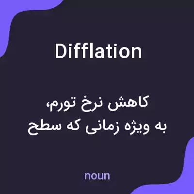 معنی difflation به فارسی معنی difflation به فارسی