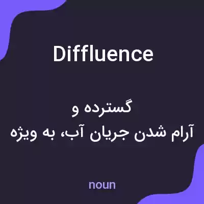معنی diffluence به فارسی معنی diffluence به فارسی
