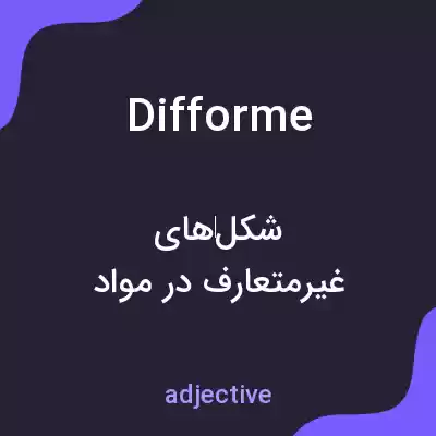 معنی difforme به فارسی معنی difforme به فارسی