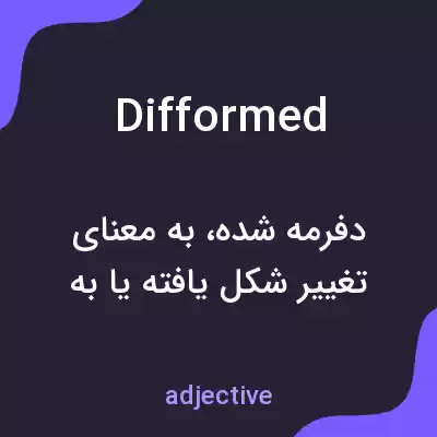 معنی difformed به فارسی معنی difformed به فارسی