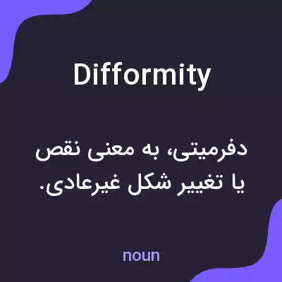 معنی difformity به فارسی معنی difformity به فارسی