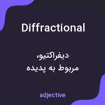 معنی diffractional به فارسی معنی diffractional به فارسی