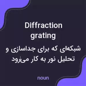 معنی diffraction grating به فارسی معنی diffraction grating به فارسی