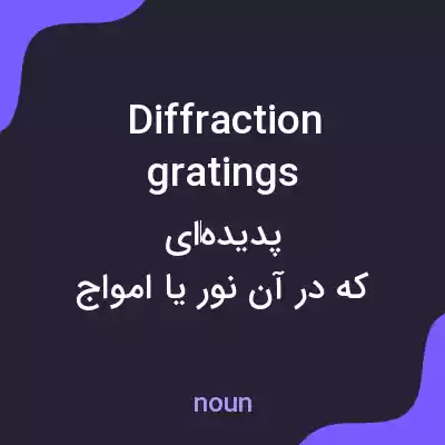 معنی diffraction gratings به فارسی معنی diffraction gratings به فارسی