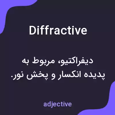 معنی diffractive به فارسی معنی diffractive به فارسی