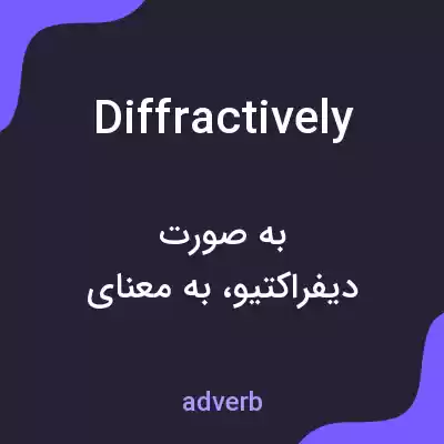 معنی diffractively به فارسی معنی diffractively به فارسی