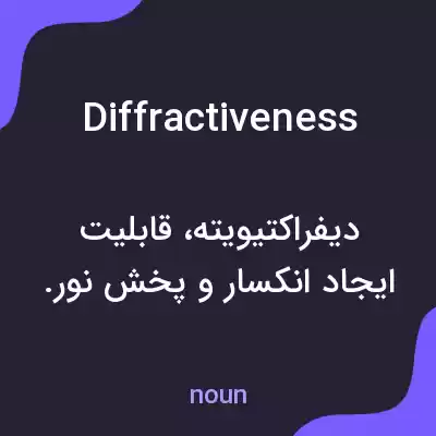 معنی diffractiveness به فارسی معنی diffractiveness به فارسی