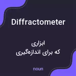معنی diffractometer به فارسی معنی diffractometer به فارسی