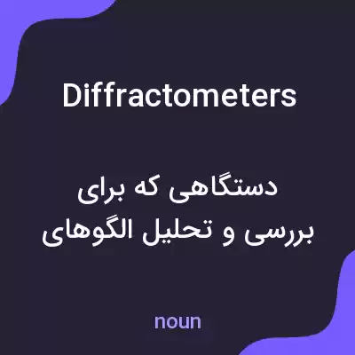 معنی diffractometers به فارسی معنی diffractometers به فارسی