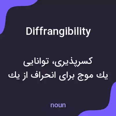 معنی diffrangibility به فارسی معنی diffrangibility به فارسی