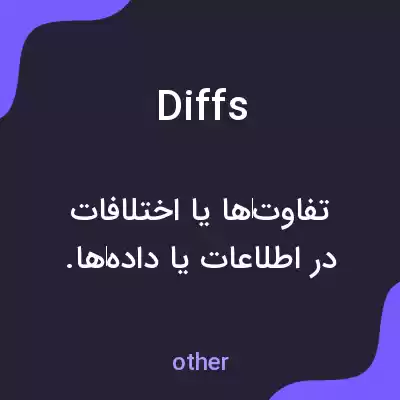 معنی diffs به فارسی معنی diffs به فارسی