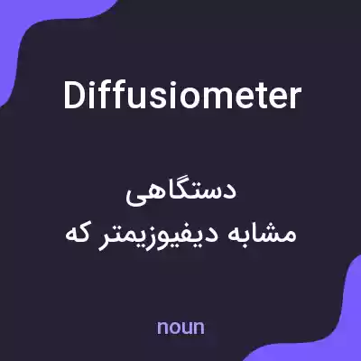 معنی diffusiometer به فارسی معنی diffusiometer به فارسی