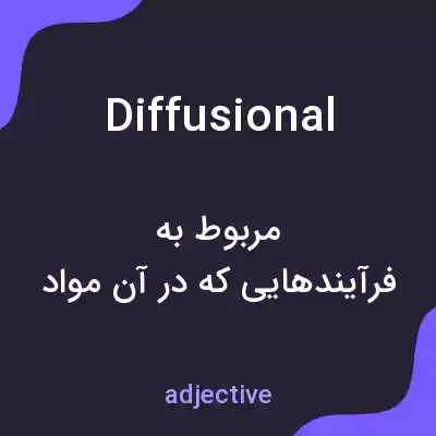 معنی diffusional به فارسی معنی diffusional به فارسی